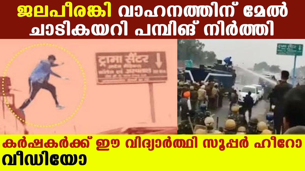 Student jumped over police water tanker during farmers protest | Oneindia Malayalam