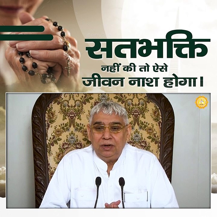 सत भक्ति नहीं करी तो ऐसे जीवन नाश होगा।