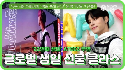 에이티즈(ATEEZ) 우영, 美 뉴욕 타임스퀘어에 ‘생일 축하 광고’ 영상 '에이티니 짱!'