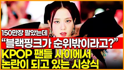 “블랙핑크가 순위밖이라고?” KPOP 팬들 사이에서 논란이 되고 있는 시상식 (2020APAN)
