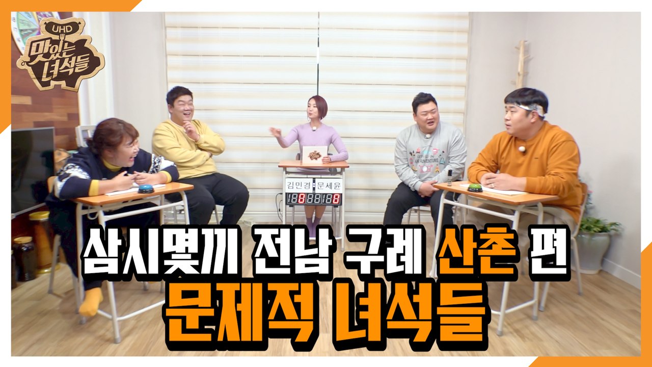 "삼시몇끼 전남 구례 산촌 편-문제적 녀석들" [맛있는 녀석들 Tasty Guys]...