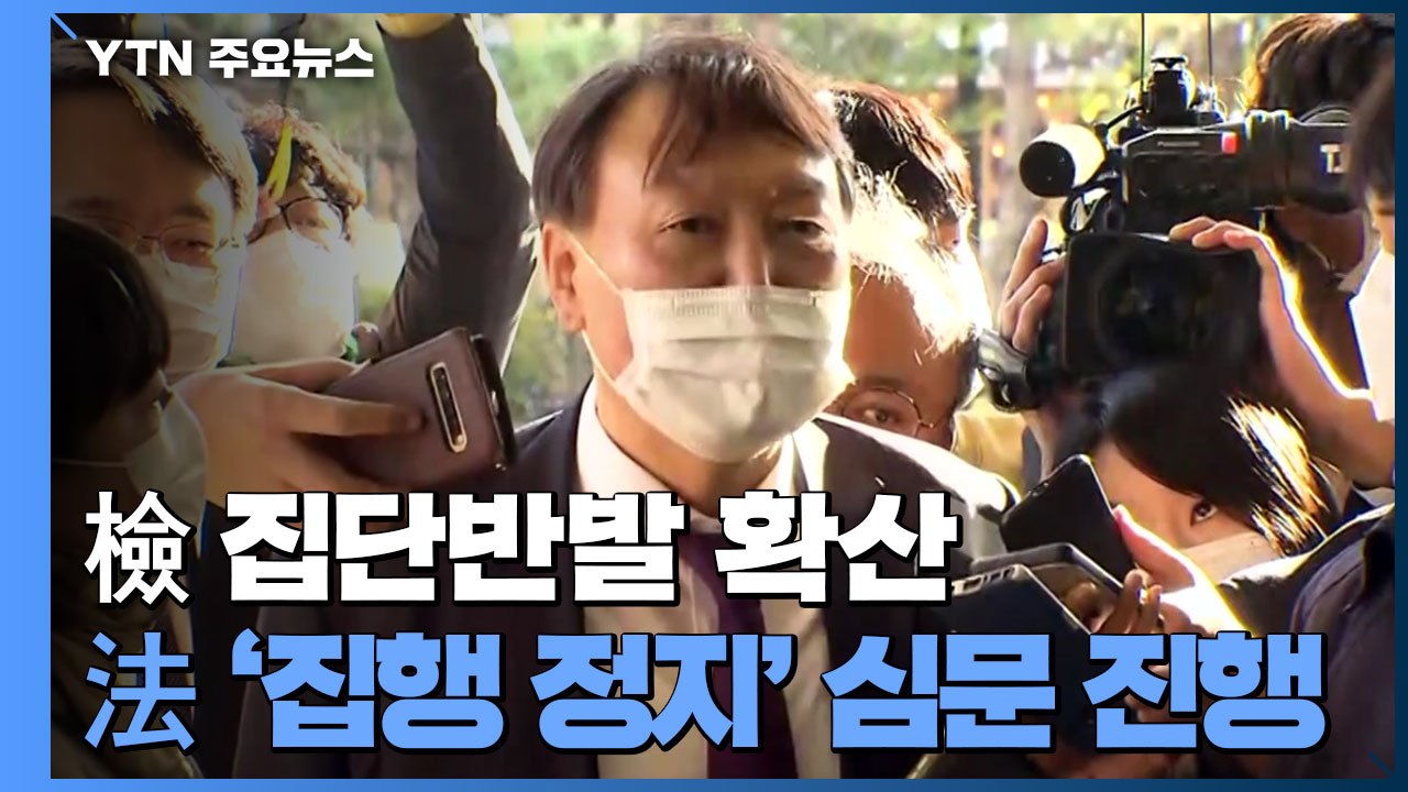 추미애 "윤석열 징계, 절차 따라 진행"...법원, 오는 30일 '직무배제' 집행정지...