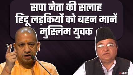 SP सांसद की सलाह, हिंदू लड़कियों को बहन मानें मुस्लिम युवक | Love Jihad In UP