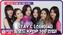 STAYC(스테이씨), 타이틀곡 'SO BAD' 빌보드 K-POP 100 주간 차트 진입 ‘KPOP 신흥 그룹 탄생’