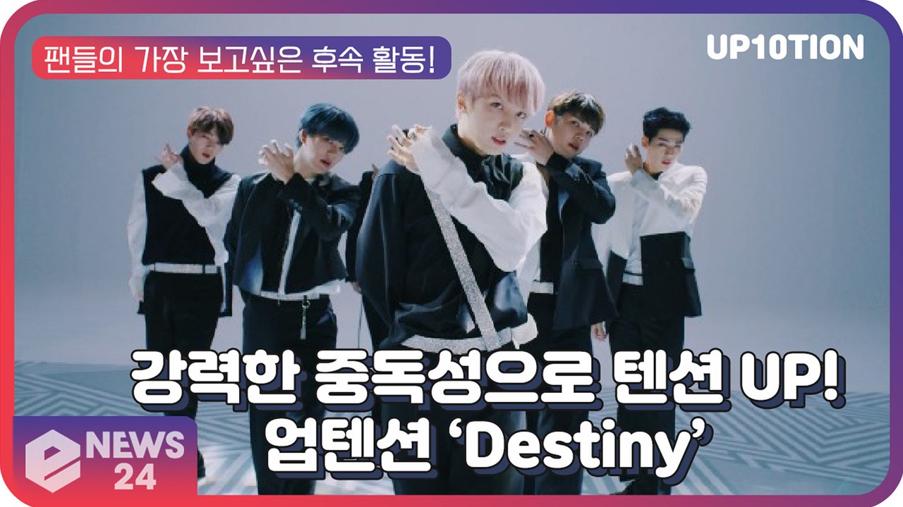 업텐션(UP10TION), 강력한 중독성의 팬심저격 수록곡 ‘Destiny’ 뮤비 티...