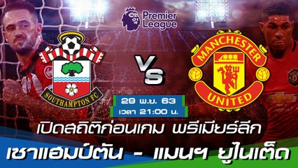 เซาแฮมป์ตัน - แมนเชสเตอร์ ยูไนเต็ด : พรีวิวก่อนเกม พรีเมียร์ลีก 2020/21