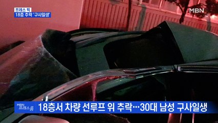[MBN 프레스룸] 18층 추락 '구사일생'