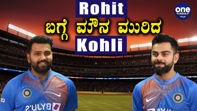 Virat Kohli ಮೊದಲ ಪಂದ್ಯಕ್ಕೂ ಮುನ್ನ Rohit Sharma ಬಗ್ಗೆ ಹೇಳಿದ್ದೇನು | Oneindia Kannada