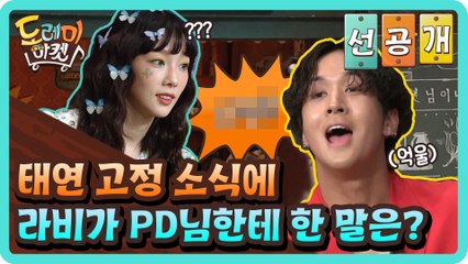 [선공개] 태연 고정 소식에 라비가 PD님한테 한 말은? "OO?"