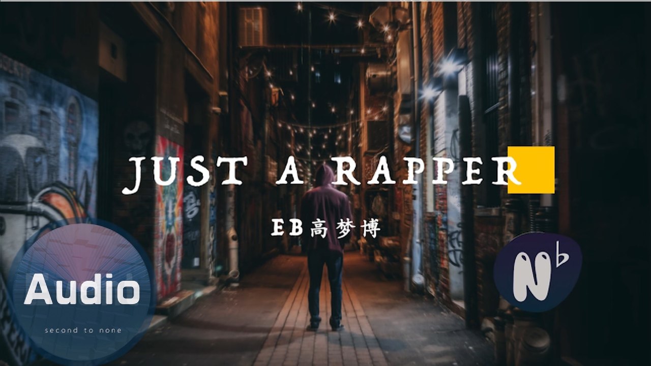 EB高夢博-Just a Rapper(官方歌詞版)