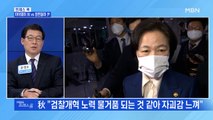 [MBN 프레스룸] 마이웨이 秋 VS 정면돌파 尹