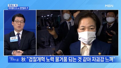 [MBN 프레스룸] 마이웨이 秋 VS 정면돌파 尹