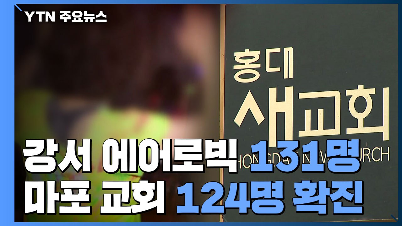 마포 교회 124명·강서 에어로빅 학원 131명...꼬리 무는 감염 / YTN