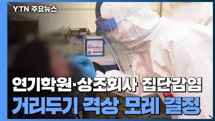 연기학원·상조회사 신규 집단감염...거리두기 격상 모레 결정 / YTN