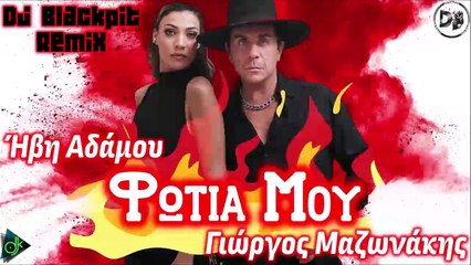 Ήβη Αδάμου feat. Γιώργος Μαζωνάκης - Φωτιά Μου (Dj Blackpit Remix)