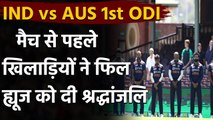 India vs Australia 1st ODI : Team India pays tribute to late Phil Hughes, Dean Jones|वनइंडिया हिंदी