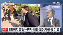 [여의도1번지] 秋-尹 갈등 격화…'판사 사찰 논란' 최대 쟁점