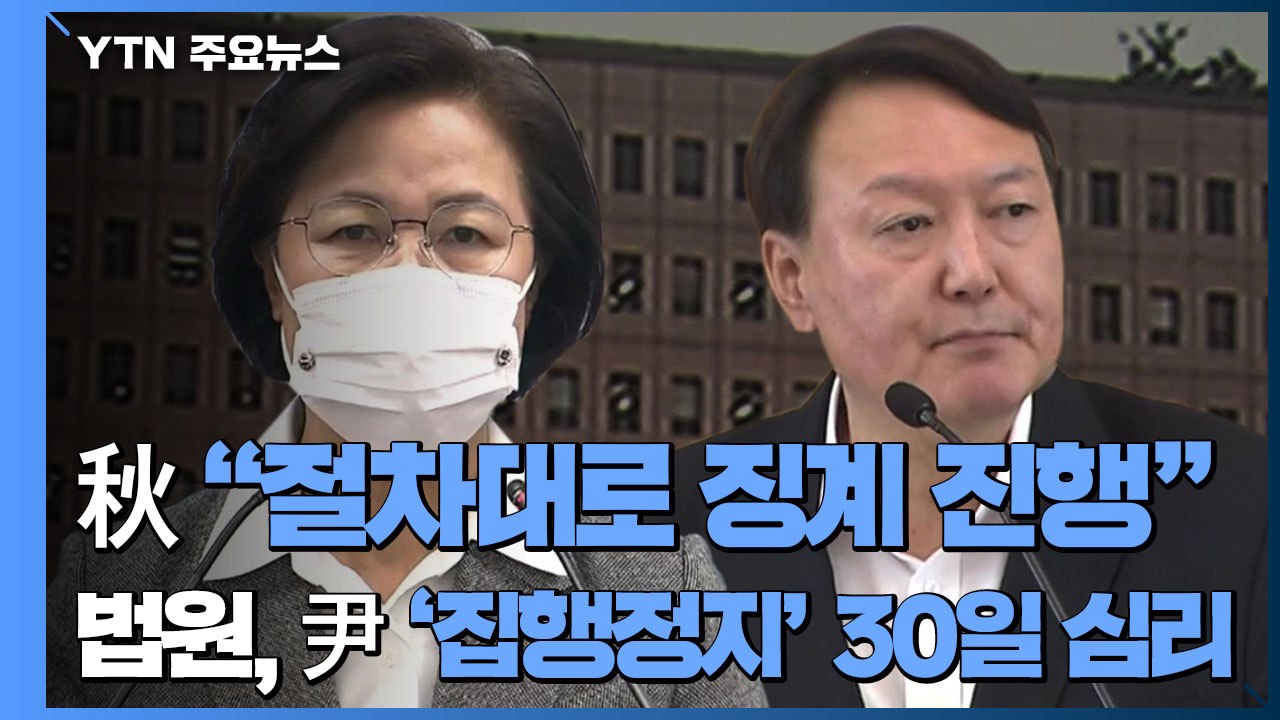 秋 "절차대로 징계 진행"...법원, 尹 '집행정지' 30일 심리 / YTN