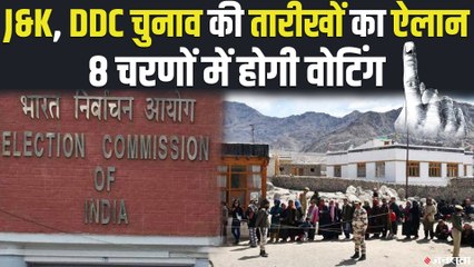 J&K, DDC चुनाव की तारीखों का ऐलान, 8 चरणों में होगी वोटिंग ! | J&K DDC Elections