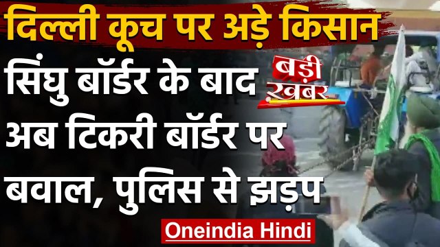 Farmers Protest : Delhi आ रहे किसानों का Tikri Border पर बवाल,पुलिस के साथ झड़प | वनइंडिया हिंदी