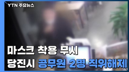 마스크 착용 무시한 당진시 공무원 2명 직위해제...행안부도 감찰 착수 / YTN