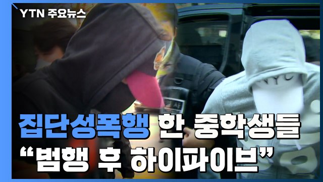 '여중생 집단 성폭행' 중학생들에 최대 징역 7년... 범행 직후 하이파이브 / YTN