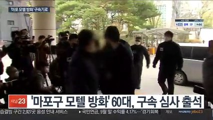 '모텔방화' 60대 영장 심사…"유족에 미안"