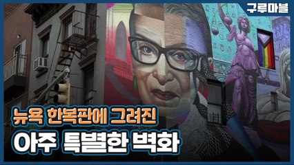 [구루마블] 뉴욕 건물에 새겨진 '루스 베이더 긴즈버그' 초상화 / YTN