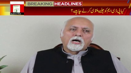 کیا پی ڈی ایم کو جلسے ملتوی کرنے چاہئے ۔ عبدالقیوم خان کنڈی کا اہم پیغام