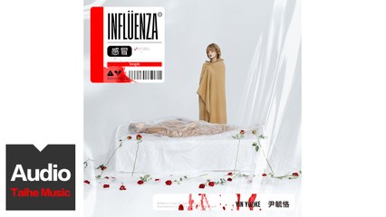 尹毓恪【感冒】HD 高清官方歌詞版 MV