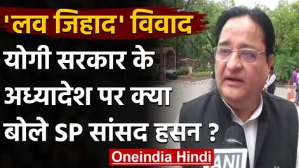 Love Jihad Law UP: SP MP की Muslim युवकों को सलाह, Hindu लड़कियों को माने Sister | वनइंडिया हिंदी