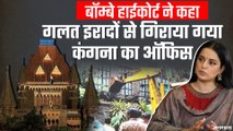 HC ने कहा- 'गलत इरादे' से BMC ने तोड़ा  Kangana का Office, कंगना बोलीं- लोकतंत्र की जीत।