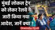 Railway: Mumbai की Local Train में सिर्फ Women करेंगी Travel, Children Not Allowed | वनइंडिया हिंदी