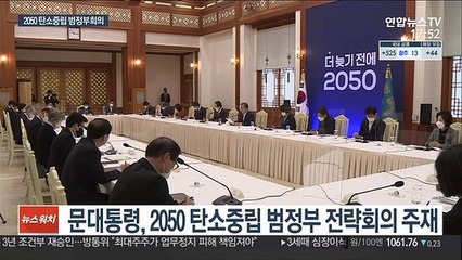 문대통령 "탄소중립 세계적 대세…임기내 기틀 마련"