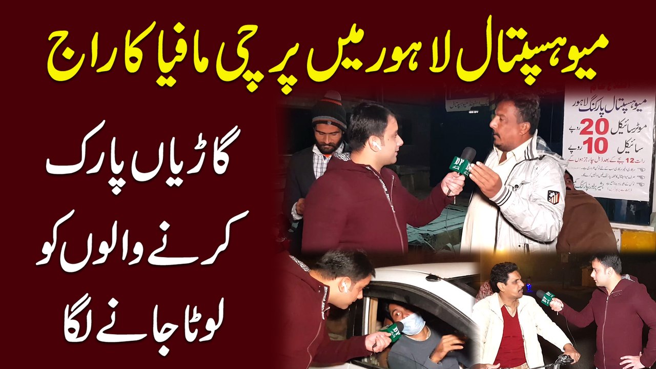 Mayo Hospital Lahore mei parchi mafia ka raaj, Garia park karnay walo ko loota janay laga