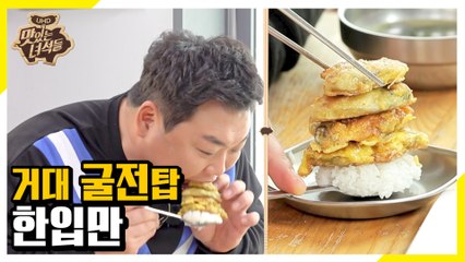 하나...더..올린다고?! 모두가 걱정했던 4층 굴전탑 한입만 [맛있는 녀석들 Tasty Guys]301회
