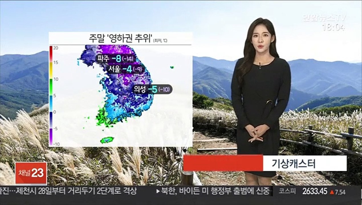 [날씨] 주말 아침 영하권 추위…서울 체감 영하 9도