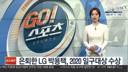 은퇴한 LG 박용택, 2020 나누리병원 일구대상 수상