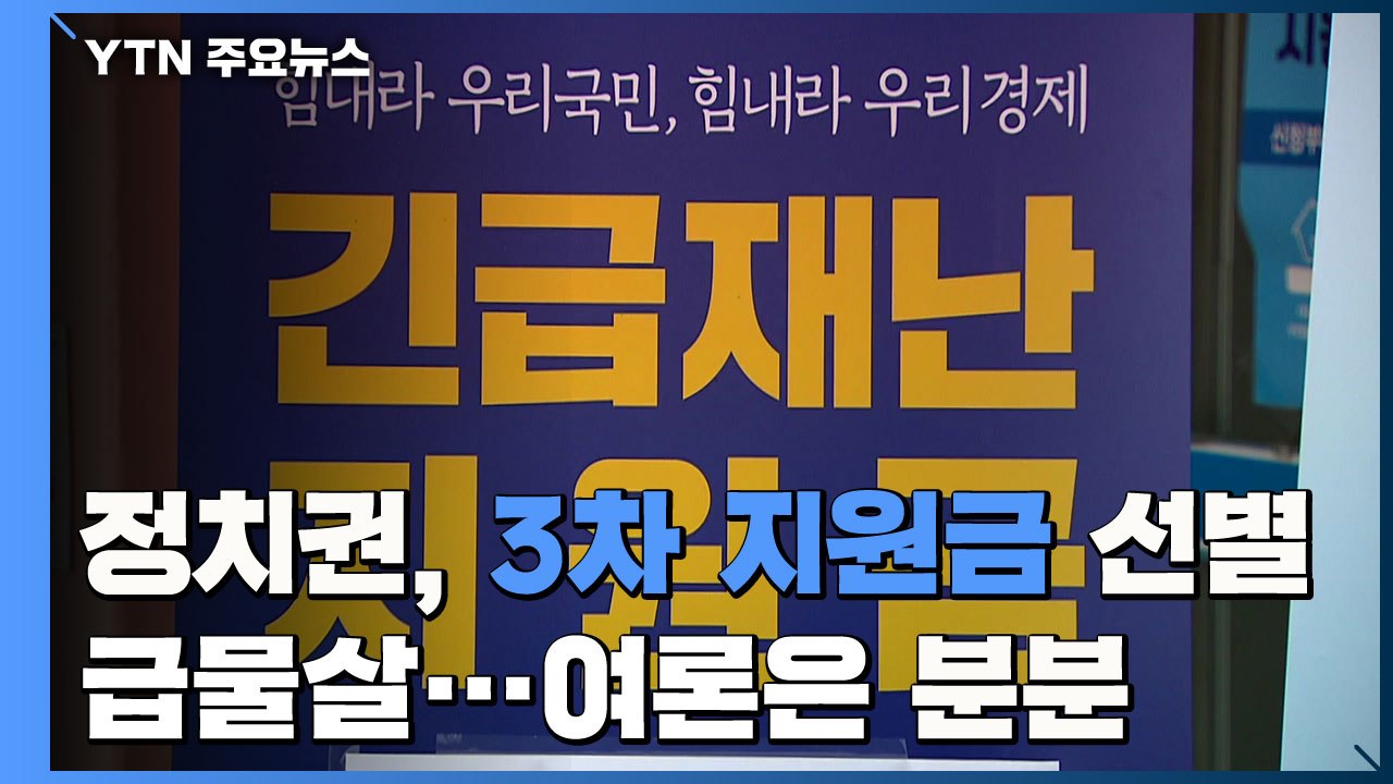 정치권, 3차 지원금 '선별' 급물살...여론은 '분분' / YTN
