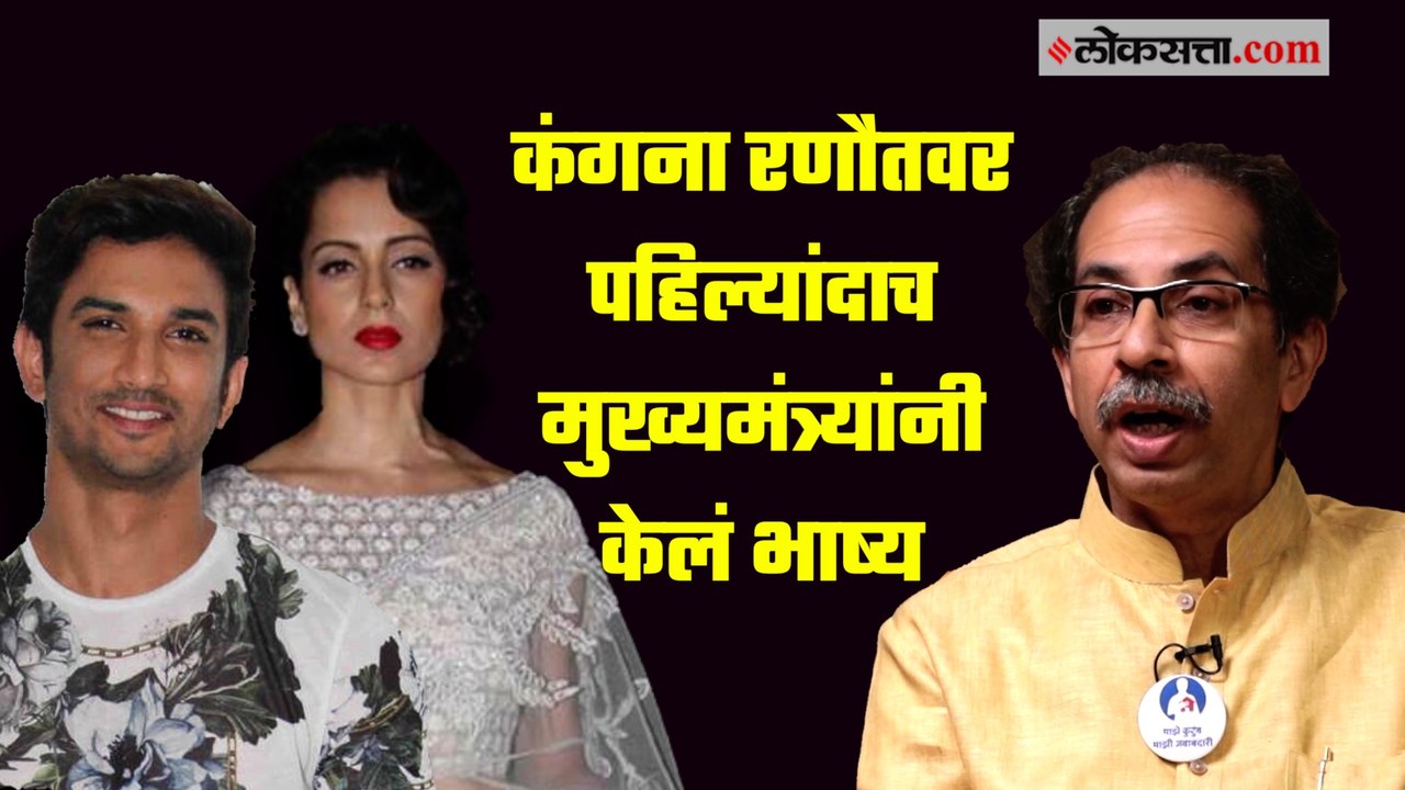 कंगना रणौतवर पहिल्यांदाच मुख्यमंत्र्यांनी केलं भाष्य, म्हणाले…