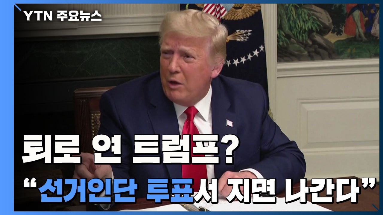 트럼프 "선거인단 투표서 지면 백악관 떠날 것" / YTN