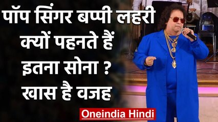 Bappi Lahiri Birthday:Pop singer Bappi Lahiri क्यों पहनते हैं इतना सोना, ये है वजह |वनइंडिया हिंदी