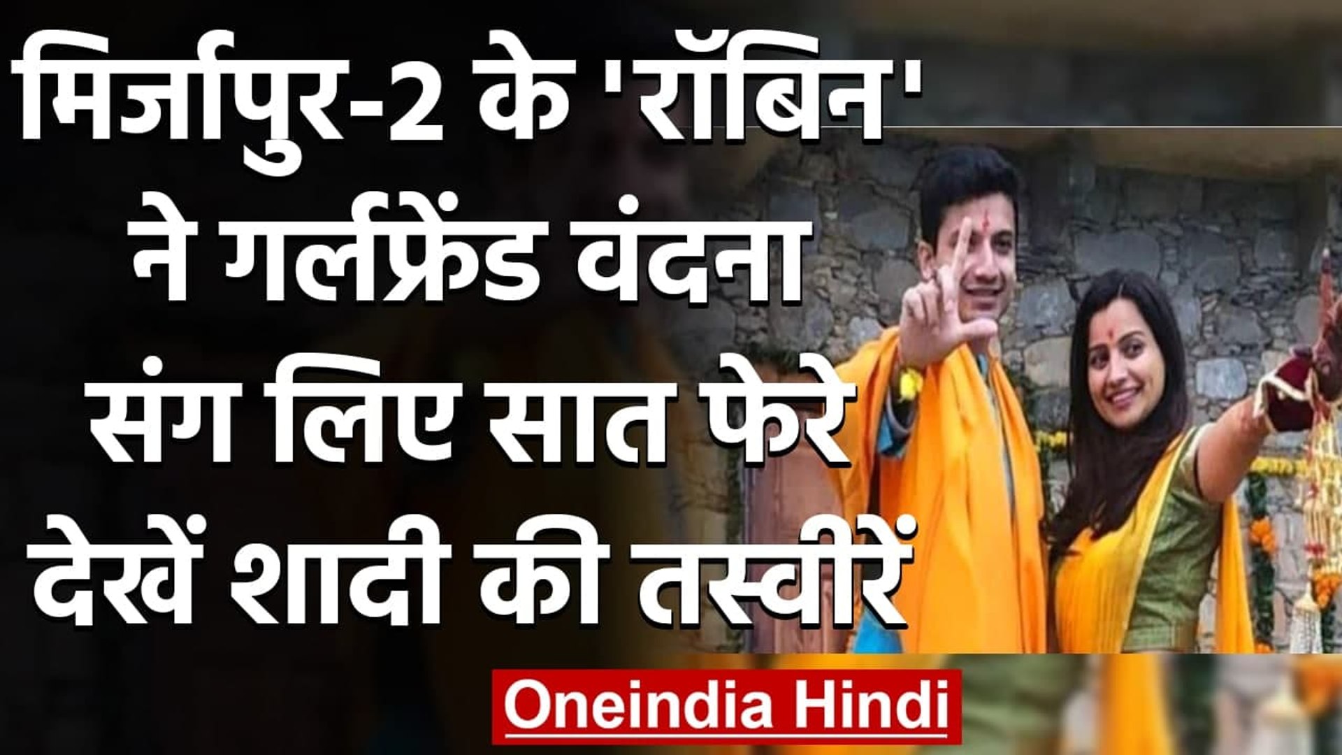 ⁣Priyanshu Painyuli: शादी के बंधन में बंधे Mirzapur 2 के 'Robin', देख‍िए तस्वीरें । वनइंडिय