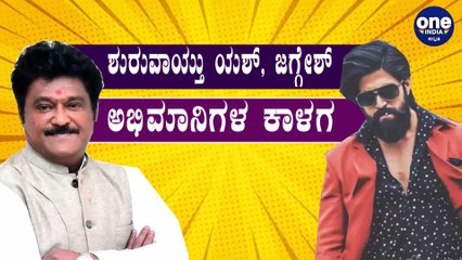 ಯಶ್ ಅಭಿಮಾನಿಗಳಿಗೆ ಖಡಕ್ ಉತ್ತರ ಕೊಟ್ಟ ಜಗ್ಗೇಶ್ ಅಭಿಮಾನಿಗಳು | Filmibeat Kannada