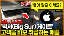 빅서게이트, “영어 할 줄 아세요?” 애플코리아의 황당한 고객응대 논란