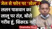 Bihar: Lalu Yadav के फोन पर BJP MLA Lalan Yadav बोले- गरीब हूं लेकिन बिकाऊ नहीं | वनइंडिया हिंदी
