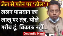 Bihar: Lalu Yadav के फोन पर BJP MLA Lalan Yadav बोले- गरीब हूं लेकिन बिकाऊ नहीं | वनइंडिया हिंदी