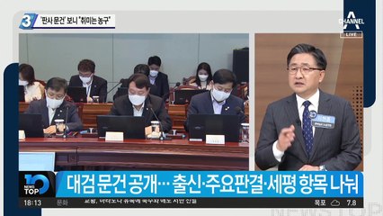 ‘판사 문건’ 보니 “취미는 농구”