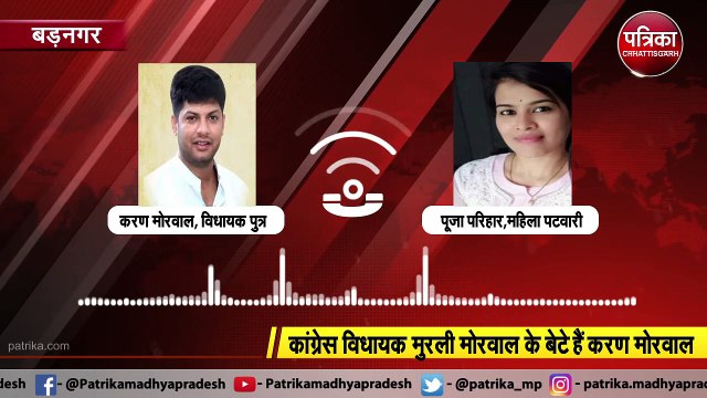 सुनिए विधायक पुत्र करण मोरवाल का धमकी भरा अंदाज