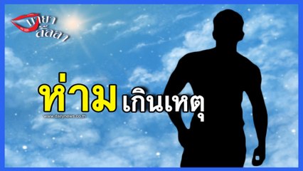 ดาราหนุ่มสุดห่าม เจอสาวเทรัวเพราะแมนเกินเหตุ | Dailynews 281163